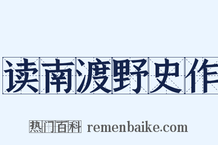读南渡野史作是什么意思的图片